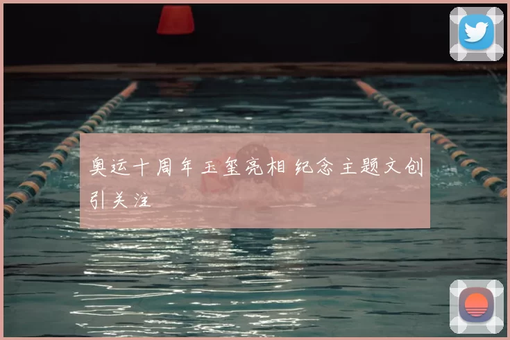 奥运十周年玉玺亮相 纪念主题文创引关注