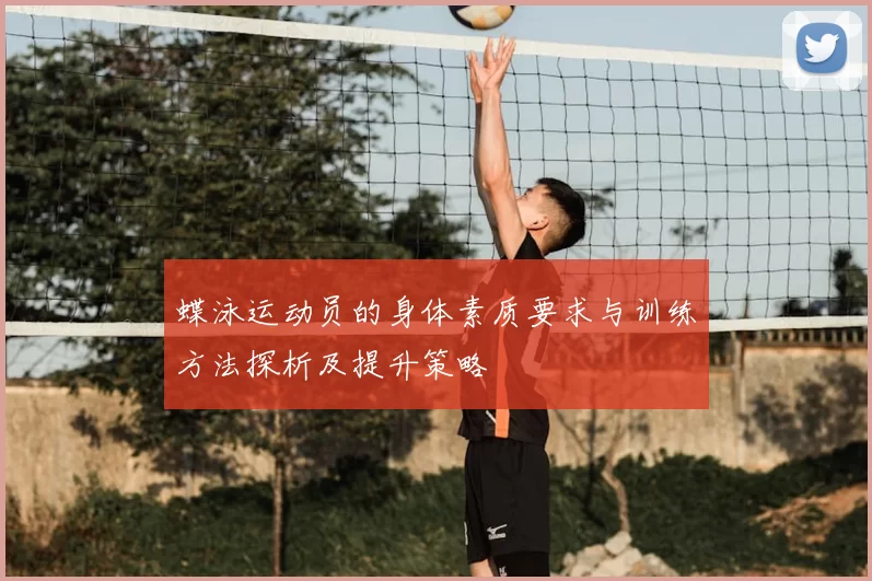 蝶泳运动员的身体素质要求与训练方法探析及提升策略