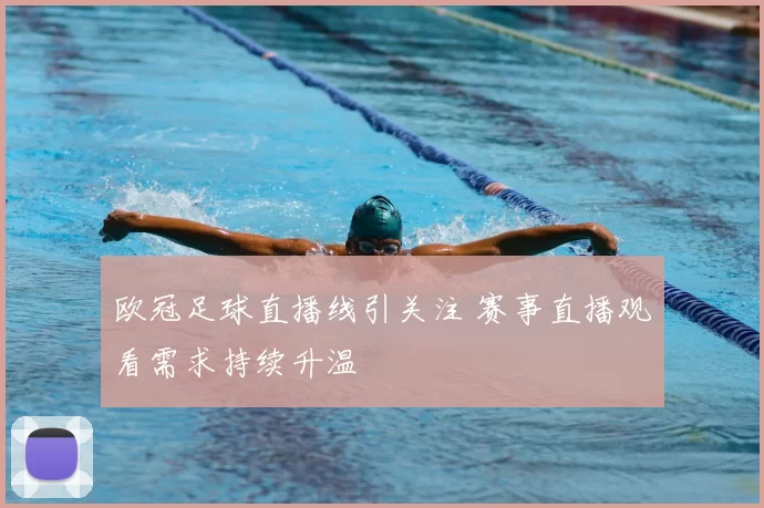 欧冠足球直播线引关注 赛事直播观看需求持续升温