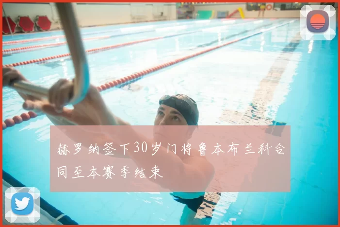赫罗纳签下30岁门将鲁本布兰科合同至本赛季结束