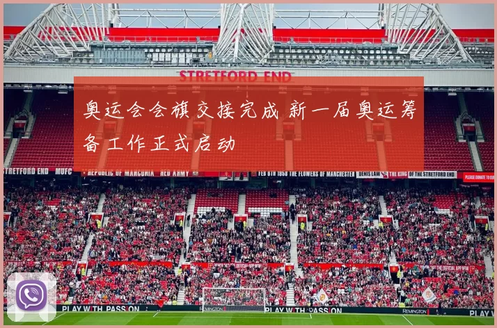 奥运会会旗交接完成 新一届奥运筹备工作正式启动