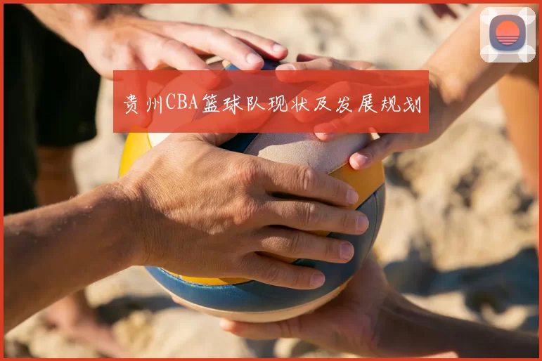 贵州CBA篮球队现状及发展规划