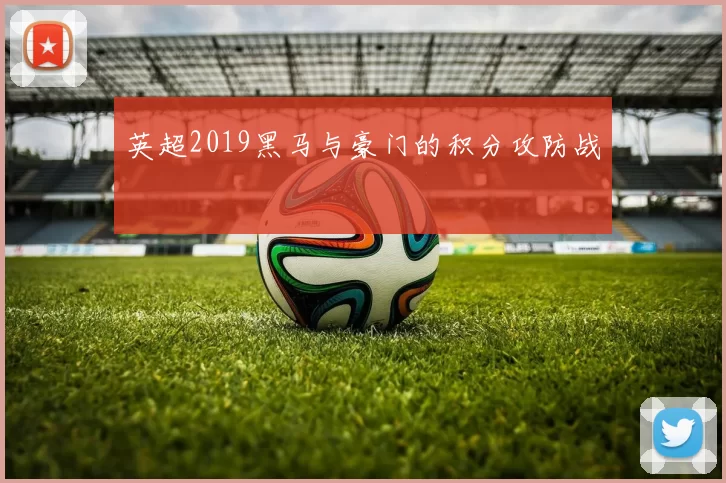 英超2019黑马与豪门的积分攻防战