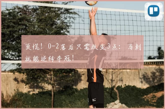 莫慌!0-2落后只需改变3点:马刺就能逆转夺冠!