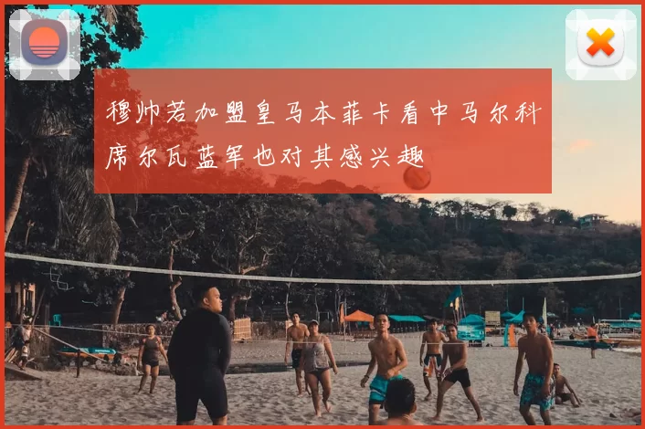 穆帅若加盟皇马本菲卡看中马尔科席尔瓦蓝军也对其感兴趣
