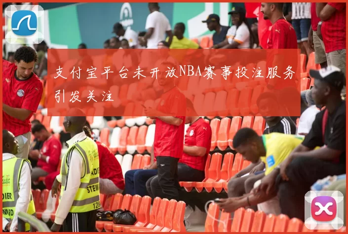 支付宝平台未开放NBA赛事投注服务引发关注