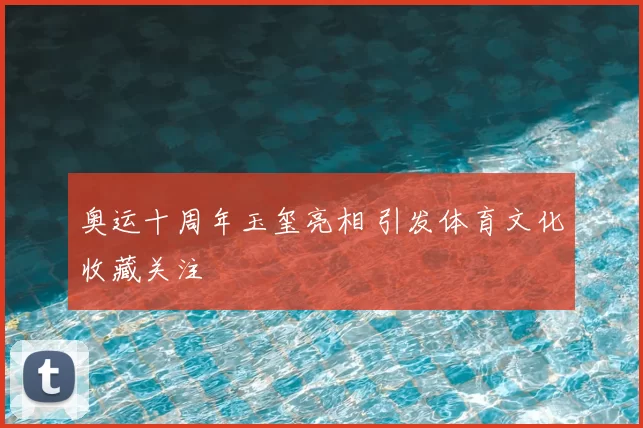 奥运十周年玉玺亮相 引发体育文化收藏关注