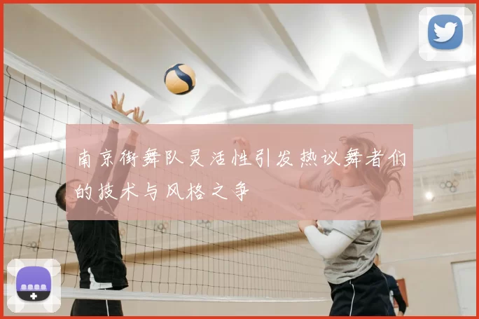 南京街舞队灵活性引发热议舞者们的技术与风格之争