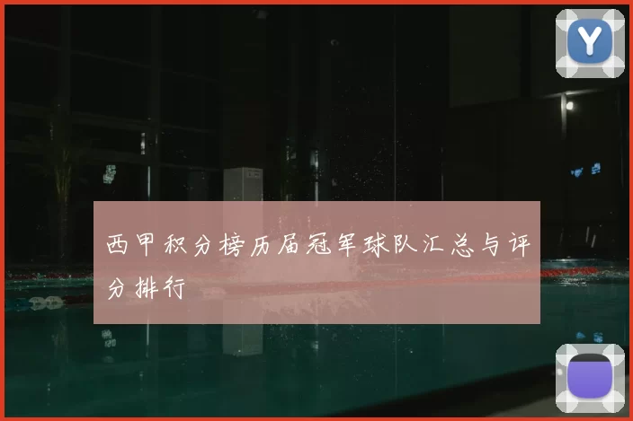 西甲积分榜历届冠军球队汇总与评分排行