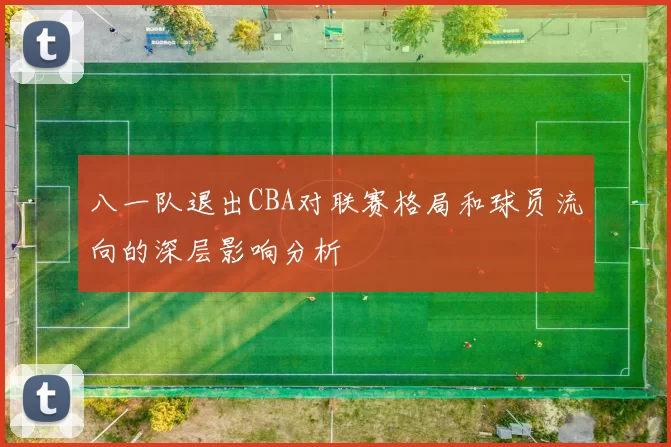 八一队退出CBA对联赛格局和球员流向的深层影响分析