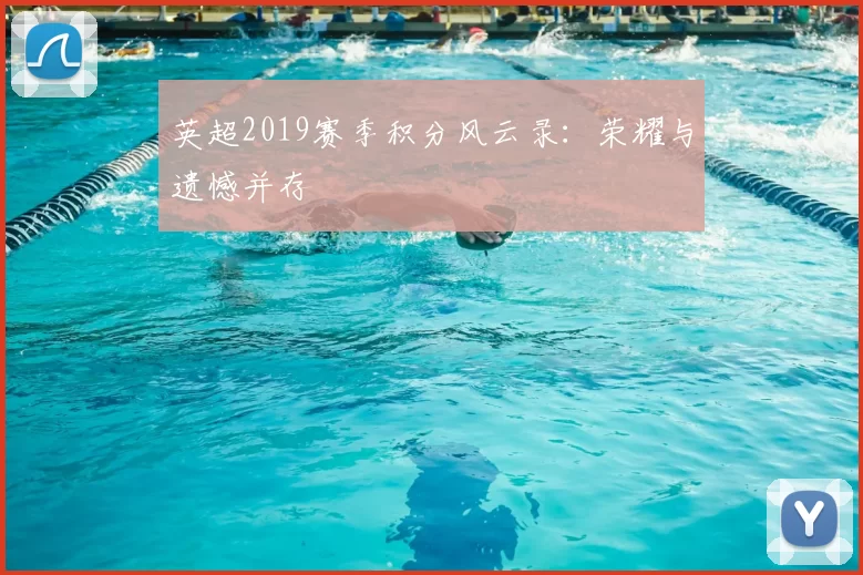 英超2019赛季积分风云录：荣耀与遗憾并存