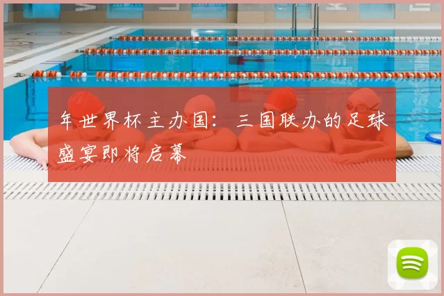 年世界杯主办国:三国联办的足球盛宴即将启幕