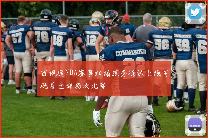 百视通NBA赛事转播服务确认上线可观看全部场次比赛