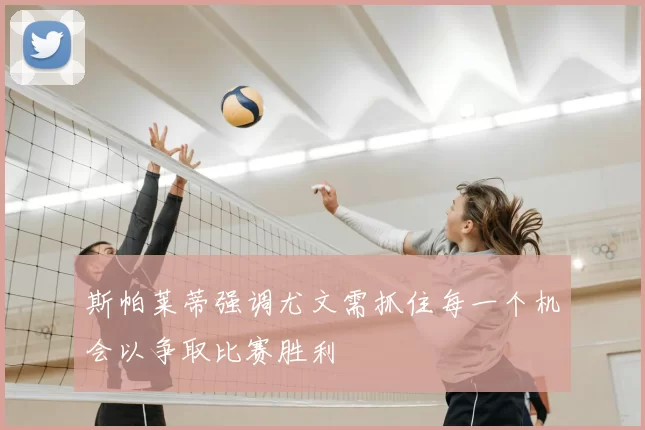 斯帕莱蒂强调尤文需抓住每一个机会以争取比赛胜利