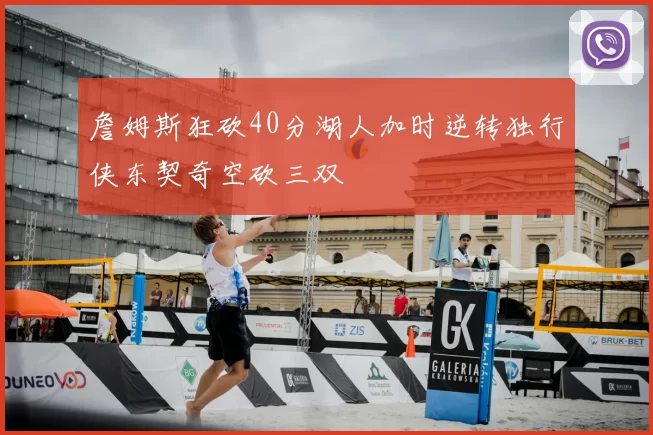 詹姆斯狂砍40分湖人加时逆转独行侠东契奇空砍三双