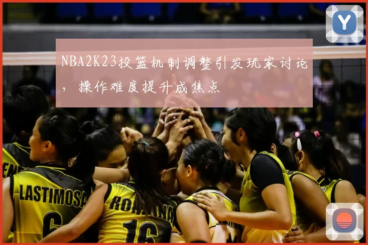 NBA2K23投篮机制调整引发玩家讨论,操作难度提升成焦点