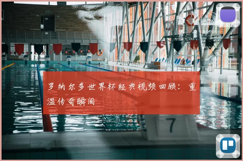 罗纳尔多世界杯经典视频回顾:重温传奇瞬间