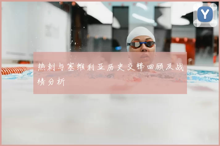 热刺与塞维利亚历史交锋回顾及战绩分析