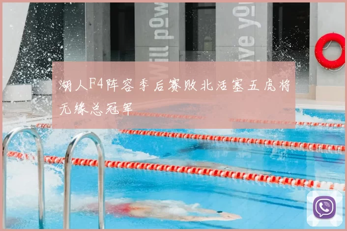 湖人F4阵容季后赛败北活塞五虎将无缘总冠军