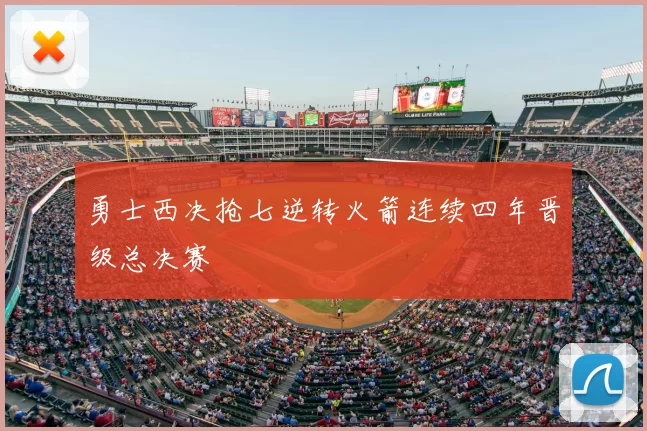 勇士西决抢七逆转火箭连续四年晋级总决赛