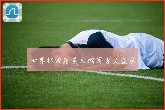 世界杯常用英文缩写含义盘点