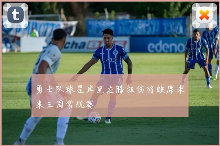 勇士队球星库里左膝扭伤将缺席未来三周常规赛