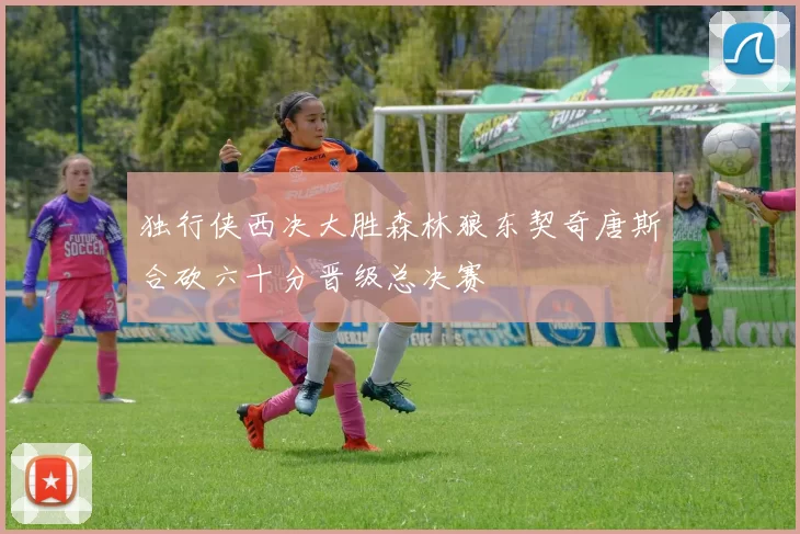 独行侠西决大胜森林狼东契奇唐斯合砍六十分晋级总决赛