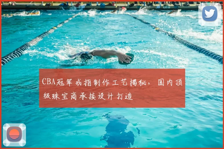 CBA冠军戒指制作工艺揭秘,国内顶级珠宝商承接设计打造