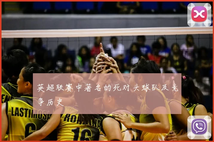 英超联赛中著名的死对头球队及竞争历史