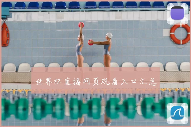 世界杯直播网页观看入口汇总