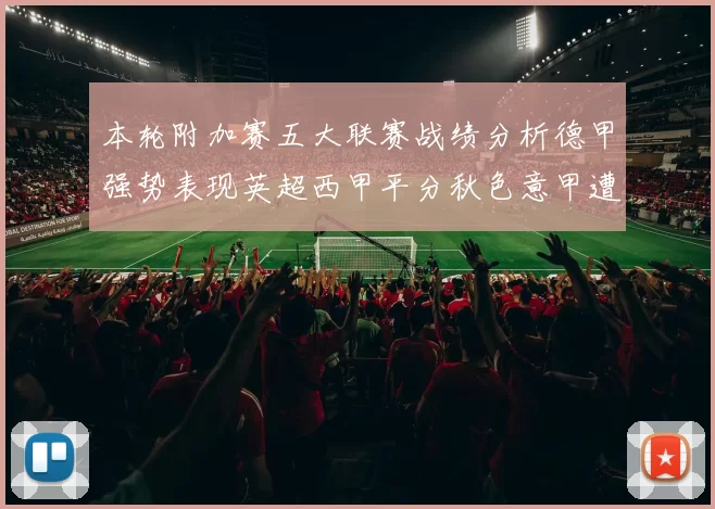 本轮附加赛五大联赛战绩分析德甲强势表现英超西甲平分秋色意甲遭遇挑战