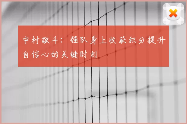 中村敬斗：强队身上收获积分提升自信心的关键时刻