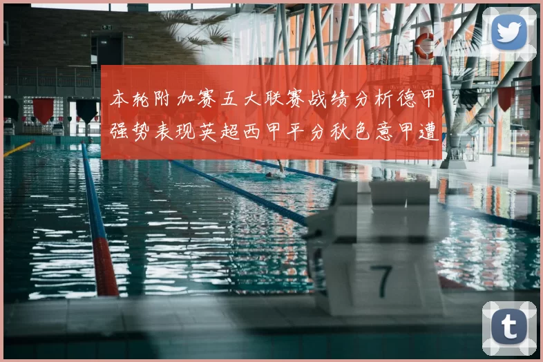 本轮附加赛五大联赛战绩分析德甲强势表现英超西甲平分秋色意甲遭遇挑战
