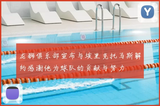 龙狮俱乐部宣布与埃里克托马斯解约感谢他为球队的贡献与努力