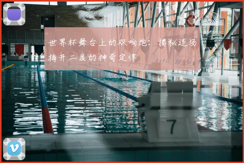 世界杯舞台上的双响炮:揭秘连场梅开二度的神奇定律