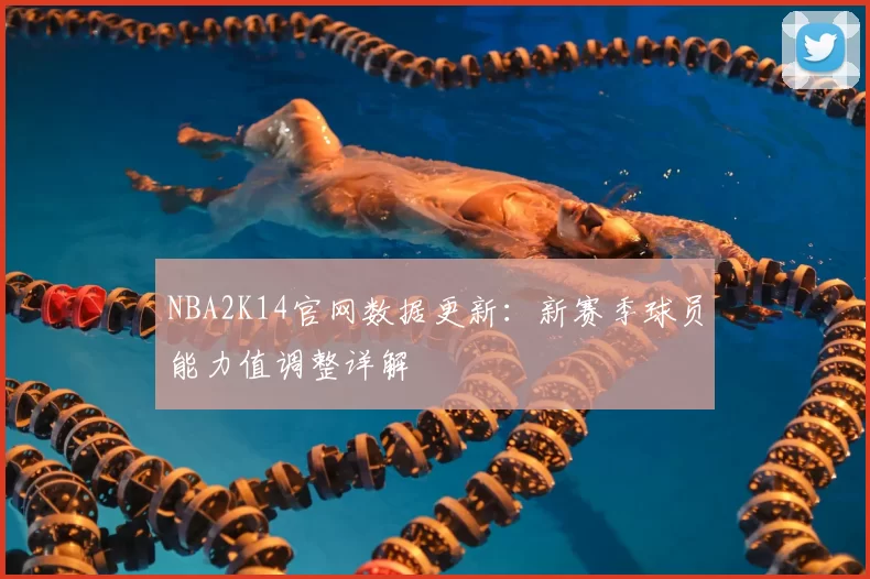 NBA2K14官网数据更新：新赛季球员能力值调整详解
