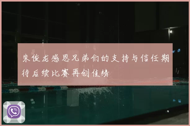 朱俊龙感恩兄弟们的支持与信任期待后续比赛再创佳绩