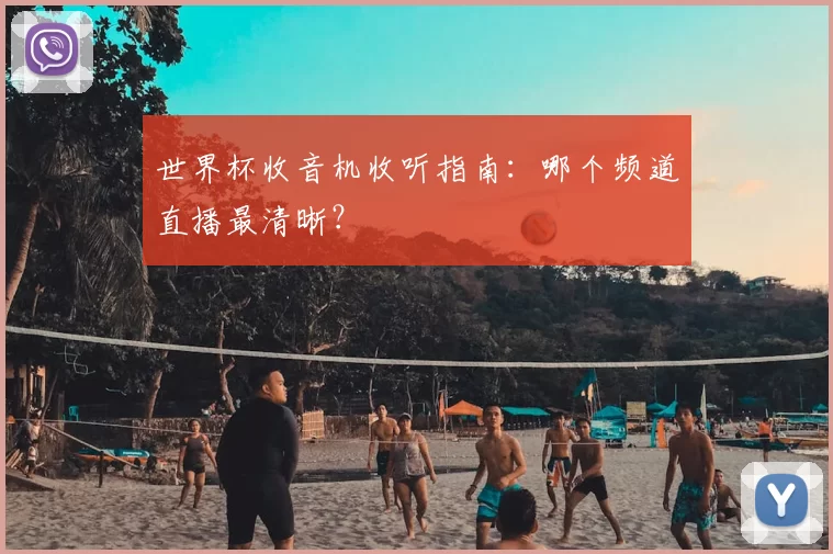 世界杯收音机收听指南:哪个频道直播最清晰?