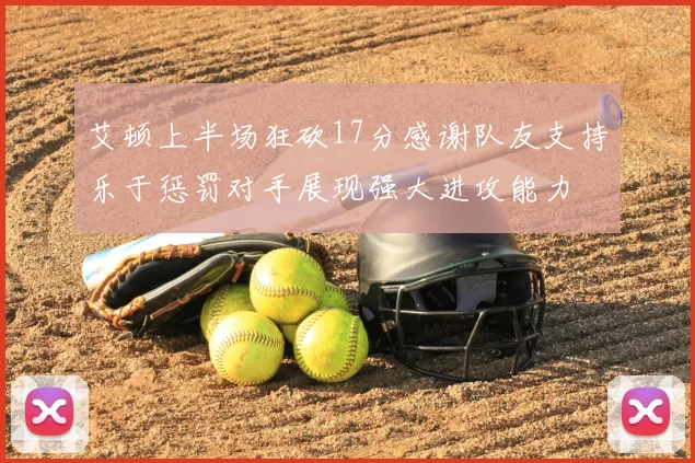 艾顿上半场狂砍17分感谢队友支持乐于惩罚对手展现强大进攻能力