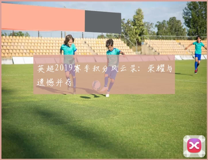 英超2019赛季积分风云录：荣耀与遗憾并存