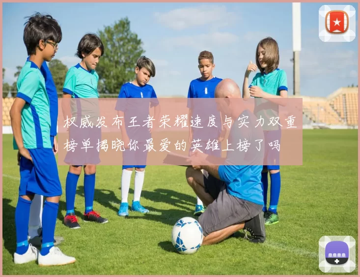 权威发布王者荣耀速度与实力双重榜单揭晓你最爱的英雄上榜了吗