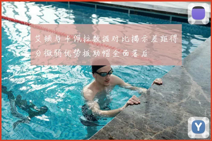 艾顿与卡佩拉数据对比揭示差距得分微弱优势板助帽全面落后