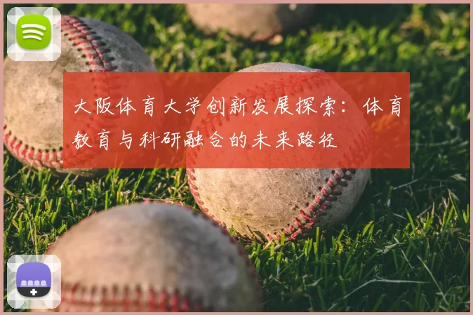 大阪体育大学创新发展探索：体育教育与科研融合的未来路径