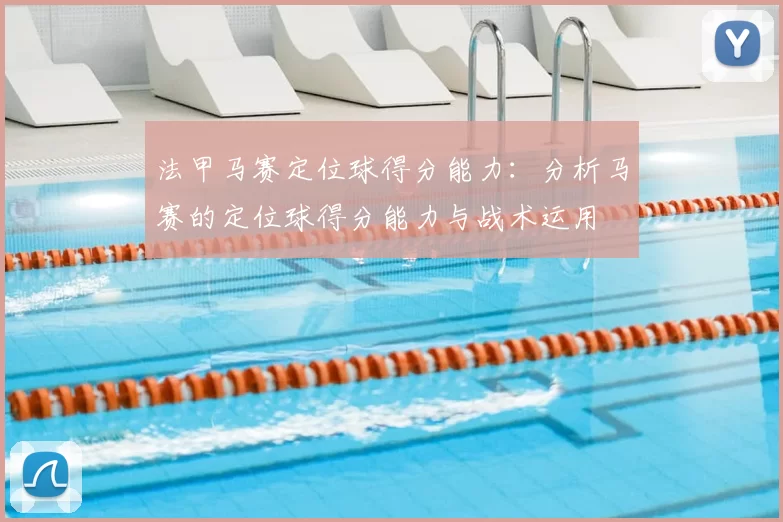 法甲马赛定位球得分能力：分析马赛的定位球得分能力与战术运用