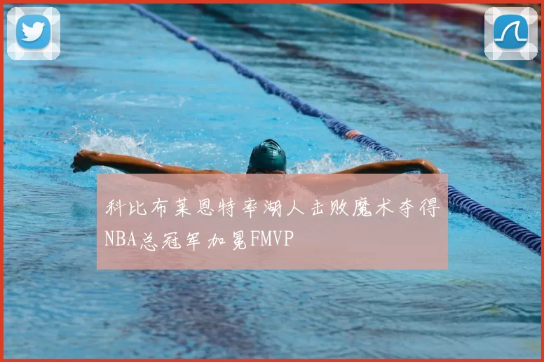 科比布莱恩特率湖人击败魔术夺得NBA总冠军加冕FMVP