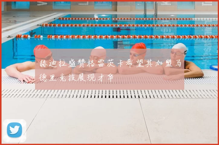 赫迪拉盛赞格雷茨卡希望其加盟马德里竞技展现才华