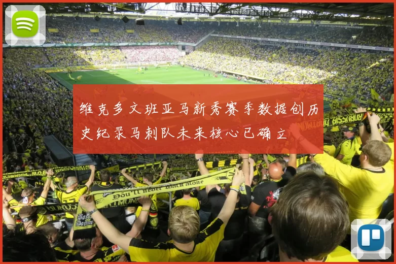 维克多文班亚马新秀赛季数据创历史纪录马刺队未来核心已确立