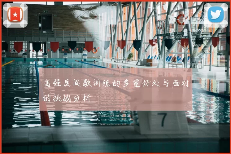 高强度间歇训练的多重好处与面对的挑战分析