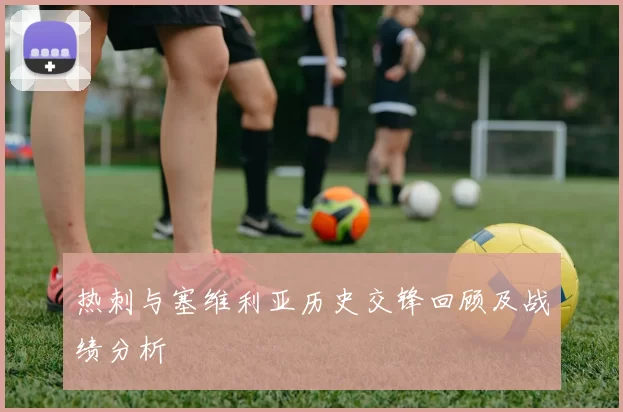 热刺与塞维利亚历史交锋回顾及战绩分析