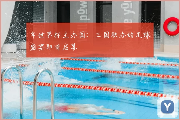 年世界杯主办国:三国联办的足球盛宴即将启幕